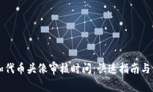 TPWallet添加代币头像审核时间：快速指南与常见问题解答