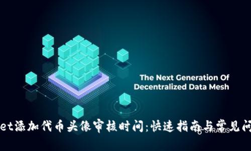 TPWallet添加代币头像审核时间：快速指南与常见问题解答