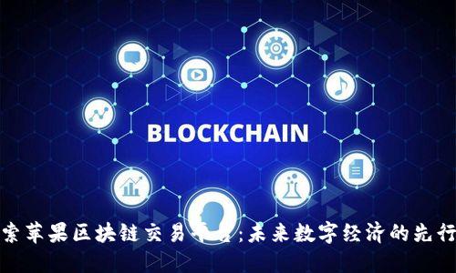 探索苹果区块链交易平台：未来数字经济的先行者