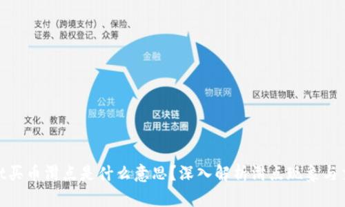 tpwallet买币滑点是什么意思？深入解析滑点现象与交易策略