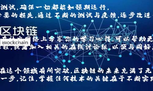 区块链实验平台搭建指南：从零开始，轻松入门

区块链实验, 区块链搭建, 区块链开发, 区块链学习, 区块链平台/guanjianci

引言：区块链技术的重要性
区块链技术，顾名思义是一种去中心化的数字账本技术，自其诞生以来，因其安全性、透明性和去信任化的特点迅速崛起。如今，它不仅是比特币等数字货币的基础架构，也成为了各种应用如智能合约、供应链管理、数字身份等领域的核心技术。
那么，如何搭建一个区块链实验平台，让我们从中学习和实验这一前沿技术呢？在接下来的内容中，我们将详细探讨这一过程。

第一步：理解区块链的基本概念
在搭建实验平台之前，我们需要先了解区块链的基本概念。区块链可以看作是一种去中心化的数据库，每个参与者都有相同的数据库副本。区块链的每一个“区块”都是一系列交易记录，以链的形式连接在一起，通过密码学的方法确保了数据的不可篡改性和透明性。
此外，我们还需要了解区块链的几种类型，比如公链、私链和联盟链。公链如比特币，以开放透明著称；私链则适合企业内部使用，更具控制性；联盟链则是多个组织共同参与管理的区块链。

第二步：选择合适的平台和工具
搭建区块链实验平台，选择合适的开发平台和工具至关重要。目前，市场上有许多开源区块链平台可供选择，比如以太坊、Hyperledger Fabric、Ripple等。
以太坊是一个支持智能合约的公共区块链，它的灵活性使得开发者能够创建各种去中心化应用（DApps）。而Hyperledger Fabric则更侧重于企业级解决方案，适合需要多方参与的企业环境。在选择适合的平台时，要结合自己的需求进行权衡。

第三步：环境搭建
在选择好平台后，接下来要做的是环境搭建。对于大多数区块链平台，你都需要一个开发环境，包括计算机硬件要求、操作系统，以及相应的软件依赖。
如果你选择的是以太坊，可以在本地安装一个以太坊节点。安装“Geth”是连接以太坊网络的好方法。通过几条终端命令，你就能在计算机上运行一个以太坊全节点。
如果你选择Hyperledger Fabric，则需要更复杂的环境搭建，涉及Docker、Docker Compose等工具的安装和配置，以便管理网络中的多个容器。

第四步：智能合约的编写与部署
智能合约是区块链的核心特性之一，它是一种自动执行的合约，能够根据事先设定的规则完成交易。在以太坊中，编写智能合约通常使用Solidity语言。
在书写智能合约时，你需要考虑合约的逻辑结构，如变量的定义、触发条件及其后果等。合约编写完毕后，通过Truffle等开发框架部署到以太坊网络上，这样，你的合约便可以在区块链上运行了。

第五步：构建用户界面和交互功能
用户与区块链交互的最后环节通常需要一个友好的用户界面（UI）。你可以使用JavaScript、React等框架来构建前端界面，确保用户能够方便地进行交易和查询。
为了让用户能够连接到区块链网络，通常需要集成一个钱包工具，比如MetaMask。这样，用户通过浏览器即可轻松与区块链应用进行交互。

第六步：测试与
在完成区块链实验平台的搭建后，测试和是必不可少的步骤。你需要对智能合约的异常处理、性能问题等进行测试，确保一切都能如预期运行。
在测试过程中，可以使用以太坊提供的测试网络（如Ropsten、Rinkeby）进行模拟交易，避免在主网中产生不必要的损失。通过不断的测试与反馈，逐步改进你的实验平台。

第七步：资源分享与持续学习
搭建完实验平台并进行了一定程度的测试后，不妨将你的经验与资源分享给他人。通过撰写博客、发表论文或在社交网络上分享你的学习心得，可以帮助更多的初学者踏入区块链的世界。
此外，区块链技术日新月异，持续学习是必要的。关注一些技术社区，如GitHub、Reddit、Medium等，参与在线课程，或者加入相关的在线讨论组，以便与同好者交流和学习最新的趋势和技术。

结语：勇敢探索与实践
总结而言，搭建一个区块链实验平台虽有其复杂性，但只要遵循步骤，深入研究，并持续学习，每个人都有可能在这个领域有所突破。区块链的未来充满了无限可能，勇于探索与实践，将帮助你在这场技术革命中把握先机。
无论你是开发者、学者，还是对区块链技术感兴趣的初学者，今天搭建的实验平台都是你迈向这个新世界的第一步。记住，掌握任何技术的关键在于不断实践与深入理解，祝你在区块链的探索之路上一路顺风！