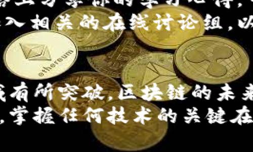 区块链实验平台搭建指南：从零开始，轻松入门

区块链实验, 区块链搭建, 区块链开发, 区块链学习, 区块链平台/guanjianci

引言：区块链技术的重要性
区块链技术，顾名思义是一种去中心化的数字账本技术，自其诞生以来，因其安全性、透明性和去信任化的特点迅速崛起。如今，它不仅是比特币等数字货币的基础架构，也成为了各种应用如智能合约、供应链管理、数字身份等领域的核心技术。
那么，如何搭建一个区块链实验平台，让我们从中学习和实验这一前沿技术呢？在接下来的内容中，我们将详细探讨这一过程。

第一步：理解区块链的基本概念
在搭建实验平台之前，我们需要先了解区块链的基本概念。区块链可以看作是一种去中心化的数据库，每个参与者都有相同的数据库副本。区块链的每一个“区块”都是一系列交易记录，以链的形式连接在一起，通过密码学的方法确保了数据的不可篡改性和透明性。
此外，我们还需要了解区块链的几种类型，比如公链、私链和联盟链。公链如比特币，以开放透明著称；私链则适合企业内部使用，更具控制性；联盟链则是多个组织共同参与管理的区块链。

第二步：选择合适的平台和工具
搭建区块链实验平台，选择合适的开发平台和工具至关重要。目前，市场上有许多开源区块链平台可供选择，比如以太坊、Hyperledger Fabric、Ripple等。
以太坊是一个支持智能合约的公共区块链，它的灵活性使得开发者能够创建各种去中心化应用（DApps）。而Hyperledger Fabric则更侧重于企业级解决方案，适合需要多方参与的企业环境。在选择适合的平台时，要结合自己的需求进行权衡。

第三步：环境搭建
在选择好平台后，接下来要做的是环境搭建。对于大多数区块链平台，你都需要一个开发环境，包括计算机硬件要求、操作系统，以及相应的软件依赖。
如果你选择的是以太坊，可以在本地安装一个以太坊节点。安装“Geth”是连接以太坊网络的好方法。通过几条终端命令，你就能在计算机上运行一个以太坊全节点。
如果你选择Hyperledger Fabric，则需要更复杂的环境搭建，涉及Docker、Docker Compose等工具的安装和配置，以便管理网络中的多个容器。

第四步：智能合约的编写与部署
智能合约是区块链的核心特性之一，它是一种自动执行的合约，能够根据事先设定的规则完成交易。在以太坊中，编写智能合约通常使用Solidity语言。
在书写智能合约时，你需要考虑合约的逻辑结构，如变量的定义、触发条件及其后果等。合约编写完毕后，通过Truffle等开发框架部署到以太坊网络上，这样，你的合约便可以在区块链上运行了。

第五步：构建用户界面和交互功能
用户与区块链交互的最后环节通常需要一个友好的用户界面（UI）。你可以使用JavaScript、React等框架来构建前端界面，确保用户能够方便地进行交易和查询。
为了让用户能够连接到区块链网络，通常需要集成一个钱包工具，比如MetaMask。这样，用户通过浏览器即可轻松与区块链应用进行交互。

第六步：测试与
在完成区块链实验平台的搭建后，测试和是必不可少的步骤。你需要对智能合约的异常处理、性能问题等进行测试，确保一切都能如预期运行。
在测试过程中，可以使用以太坊提供的测试网络（如Ropsten、Rinkeby）进行模拟交易，避免在主网中产生不必要的损失。通过不断的测试与反馈，逐步改进你的实验平台。

第七步：资源分享与持续学习
搭建完实验平台并进行了一定程度的测试后，不妨将你的经验与资源分享给他人。通过撰写博客、发表论文或在社交网络上分享你的学习心得，可以帮助更多的初学者踏入区块链的世界。
此外，区块链技术日新月异，持续学习是必要的。关注一些技术社区，如GitHub、Reddit、Medium等，参与在线课程，或者加入相关的在线讨论组，以便与同好者交流和学习最新的趋势和技术。

结语：勇敢探索与实践
总结而言，搭建一个区块链实验平台虽有其复杂性，但只要遵循步骤，深入研究，并持续学习，每个人都有可能在这个领域有所突破。区块链的未来充满了无限可能，勇于探索与实践，将帮助你在这场技术革命中把握先机。
无论你是开发者、学者，还是对区块链技术感兴趣的初学者，今天搭建的实验平台都是你迈向这个新世界的第一步。记住，掌握任何技术的关键在于不断实践与深入理解，祝你在区块链的探索之路上一路顺风！