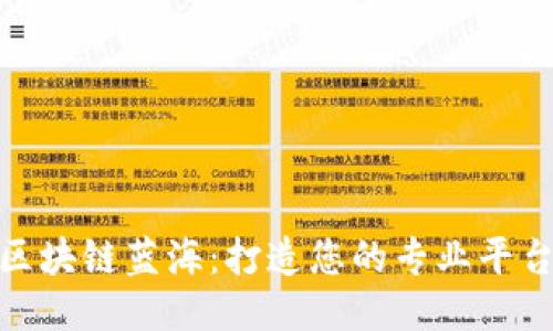 探秘区块链蓝海：打造您的专业平台之路
