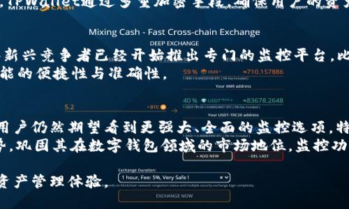   TPWallet是否具备监控功能——全面解析用户需求与趋势 / 
 guanjianci TPWallet, 监控功能, 数字钱包, 加密货币, 安全性 /guanjianci 

引言
在数字货币迅速发展的今天，越来越多的人开始关注加密资产的安全性与管理工具。TPWallet作为一款备受欢迎的钱包选择，其功能的多样性也日益受到用户的热切关注。用户在使用任何一款数字钱包时，监控功能尤其重要—这不仅能够帮助用户实时掌握资产状况，还能提升安全防护。本文将深入探讨TPWallet的监控功能，分析其在用户中的重要性，以及现阶段市场的趋势。

TPWallet概述
TPWallet是一款支持多种加密货币的钱包，其强大的功能和用户友好的界面吸引了大量用户。无论是新手还是资深的加密货币投资者，都能在TPWallet中找到所需的工具和功能。TPWallet不仅具备基本的钱包功能，还有丰富的扩展功能，帮助用户更好地管理资产。

监控功能的重要性
在加密货币的投资中，价格波动往往极为剧烈。用户通常希望能够实时监控他们的资产，以便于及时做出决策。监控功能可以极大地提高用户的交易成功率，避免因未能及时获取信息而造成的损失。对于拥有多种加密货币的用户来说，便捷的监控功能尤为重要，因为这意味着他们可以在一个平台上查看不同资产的表现，减少管理的复杂性。

TPWallet的监控功能分析
对于TPWallet的用户来说，监控功能是否存在是个关键问题。根据用户反馈与官方文档，TPWallet具备了一定程度的监控功能。具体来说，它能够实时更新用户资产的状态，并能显示各类加密货币的最新市场价格。
1. **实时更新**: 利用TPWallet，用户能够随时查看他们所持有的资产情况。无论是持有的数量还是当前的市场价格，TPWallet都能准确反映。
2. **价格提醒**: 部分用户希望能够在特定价格波动时得到提醒，TPWallet是否具备这个功能也成为了用户的讨论焦点。虽然TPWallet在价格监控方面表现优秀，但距离某些专门的监控工具仍有提升空间。
3. **市场情况分析**: 除了个人资产的监控，一些高阶用户也希望通过钱包获得市场的综合信息。这方面，TPWallet提供了一些简单的市场走势解读，引导用户更好地了解加密货币市场的变化。

监控功能的使用体验
用户体验是影响数字钱包选择的重要因素。TPWallet在界面的设计上注重简约与直观，使得用户在使用监控功能时能够迅速上手。尽管如此，有部分用户还是希望TPWallet能够在后续版本中加入更细致的监控信息，例如更丰富的图表分析或是历史数据追踪功能。
用户体验不仅仅局限于监控功能本身，TPWallet也是强调安全性的一款数字钱包。特别是在加密货币的环境中，用户对钱包的信任感直接影响他们的使用频率和方式。TPWallet通过多重加密手段，确保用户的资产安全，增强了用户使用监控功能的信心。

市场趋势与用户需求
随着越来越多的人进入加密货币市场，监控功能的需求也在不断增加。一些用户开始寻找更加专注于资产监控的工具，这使得钱包的传统功能受到挑战。市场上的一些新兴竞争者已经开始推出专门的监控平台，比较流行的是一些可以集成多种加密资产、并提供实时市场分析的工具。
这部分趋势进一步推动了TPWallet特别是在监控功能上不能停滞不前。为了满足用户的多样化需求，开发团队需要考虑如何在保持原有优良特性的同时，提升监控功能的便捷性与准确性。

结论
总体来看，TPWallet虽然具备基础的监控功能，但在用户期待的高端监控需求上仍需进一步努力。尽管其设计初衷是为用户提供便捷，安全的加密资产管理解决方案，用户仍然期望看到更强大、全面的监控选项，特别是在实时数据分析与历史数据追踪等方面。
在未来的更新中，TPWallet需要不断吸取用户反馈，着力提升监控功能的质量与用户体验。这将不仅为TPWallet赢得更多用户的青睐，更意味着在竞争中占据明显优势，巩固其在数字钱包领域的市场地位。监控功能的强大与否，毫无疑问，将成为用户选择数字钱包时的重要考量因素。

最后，随着新的技术不断涌现，用户对监控功能的期待也在日益提升。我们期待TPWallet在未来的发展中，更好地满足用户的需求，为每位用户带来更加便捷与安全的资产管理体验。