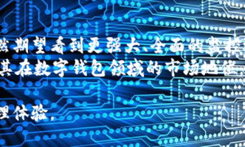   TPWallet是否具备监控功能——全面解析用户需求与趋势 / 
 guanjianci TPWallet, 监控功能, 数字钱包, 加密货币, 安全性 /guanjianci 

引言
在数字货币迅速发展的今天，越来越多的人开始关注加密资产的安全性与管理工具。TPWallet作为一款备受欢迎的钱包选择，其功能的多样性也日益受到用户的热切关注。用户在使用任何一款数字钱包时，监控功能尤其重要—这不仅能够帮助用户实时掌握资产状况，还能提升安全防护。本文将深入探讨TPWallet的监控功能，分析其在用户中的重要性，以及现阶段市场的趋势。

TPWallet概述
TPWallet是一款支持多种加密货币的钱包，其强大的功能和用户友好的界面吸引了大量用户。无论是新手还是资深的加密货币投资者，都能在TPWallet中找到所需的工具和功能。TPWallet不仅具备基本的钱包功能，还有丰富的扩展功能，帮助用户更好地管理资产。

监控功能的重要性
在加密货币的投资中，价格波动往往极为剧烈。用户通常希望能够实时监控他们的资产，以便于及时做出决策。监控功能可以极大地提高用户的交易成功率，避免因未能及时获取信息而造成的损失。对于拥有多种加密货币的用户来说，便捷的监控功能尤为重要，因为这意味着他们可以在一个平台上查看不同资产的表现，减少管理的复杂性。

TPWallet的监控功能分析
对于TPWallet的用户来说，监控功能是否存在是个关键问题。根据用户反馈与官方文档，TPWallet具备了一定程度的监控功能。具体来说，它能够实时更新用户资产的状态，并能显示各类加密货币的最新市场价格。
1. **实时更新**: 利用TPWallet，用户能够随时查看他们所持有的资产情况。无论是持有的数量还是当前的市场价格，TPWallet都能准确反映。
2. **价格提醒**: 部分用户希望能够在特定价格波动时得到提醒，TPWallet是否具备这个功能也成为了用户的讨论焦点。虽然TPWallet在价格监控方面表现优秀，但距离某些专门的监控工具仍有提升空间。
3. **市场情况分析**: 除了个人资产的监控，一些高阶用户也希望通过钱包获得市场的综合信息。这方面，TPWallet提供了一些简单的市场走势解读，引导用户更好地了解加密货币市场的变化。

监控功能的使用体验
用户体验是影响数字钱包选择的重要因素。TPWallet在界面的设计上注重简约与直观，使得用户在使用监控功能时能够迅速上手。尽管如此，有部分用户还是希望TPWallet能够在后续版本中加入更细致的监控信息，例如更丰富的图表分析或是历史数据追踪功能。
用户体验不仅仅局限于监控功能本身，TPWallet也是强调安全性的一款数字钱包。特别是在加密货币的环境中，用户对钱包的信任感直接影响他们的使用频率和方式。TPWallet通过多重加密手段，确保用户的资产安全，增强了用户使用监控功能的信心。

市场趋势与用户需求
随着越来越多的人进入加密货币市场，监控功能的需求也在不断增加。一些用户开始寻找更加专注于资产监控的工具，这使得钱包的传统功能受到挑战。市场上的一些新兴竞争者已经开始推出专门的监控平台，比较流行的是一些可以集成多种加密资产、并提供实时市场分析的工具。
这部分趋势进一步推动了TPWallet特别是在监控功能上不能停滞不前。为了满足用户的多样化需求，开发团队需要考虑如何在保持原有优良特性的同时，提升监控功能的便捷性与准确性。

结论
总体来看，TPWallet虽然具备基础的监控功能，但在用户期待的高端监控需求上仍需进一步努力。尽管其设计初衷是为用户提供便捷，安全的加密资产管理解决方案，用户仍然期望看到更强大、全面的监控选项，特别是在实时数据分析与历史数据追踪等方面。
在未来的更新中，TPWallet需要不断吸取用户反馈，着力提升监控功能的质量与用户体验。这将不仅为TPWallet赢得更多用户的青睐，更意味着在竞争中占据明显优势，巩固其在数字钱包领域的市场地位。监控功能的强大与否，毫无疑问，将成为用户选择数字钱包时的重要考量因素。

最后，随着新的技术不断涌现，用户对监控功能的期待也在日益提升。我们期待TPWallet在未来的发展中，更好地满足用户的需求，为每位用户带来更加便捷与安全的资产管理体验。