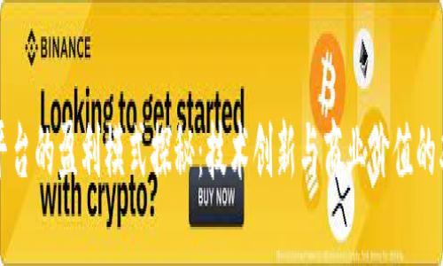 区块链平台的盈利模式探秘：技术创新与商业价值的双重驱动