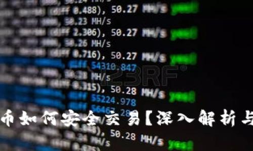 TP冷钱包中的币如何安全交易？深入解析与实用技巧分享