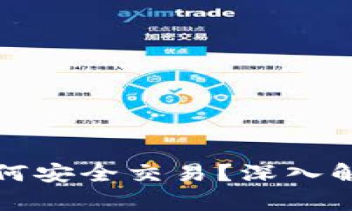 TP冷钱包中的币如何安全交易？深入解析与实用技巧分享