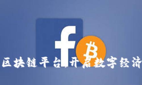 探索日照区块链平台：开启数字经济的新未来