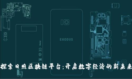 探索日照区块链平台：开启数字经济的新未来
