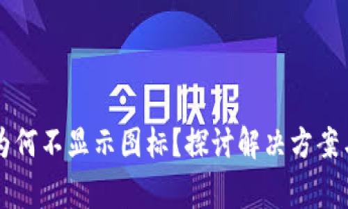 TPWallet为何不显示图标？探讨解决方案与常见问题