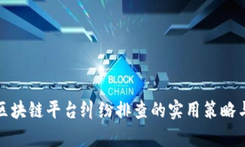 深入解析区块链平台纠纷排查的实用策略与有效机制