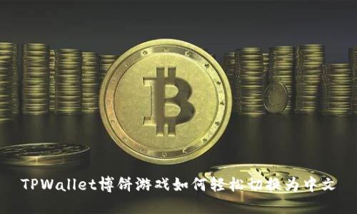 TPWallet博饼游戏如何轻松切换为中文