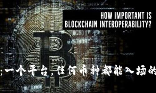 TPWallet：一个平台，任何币种都能入场的真正机会