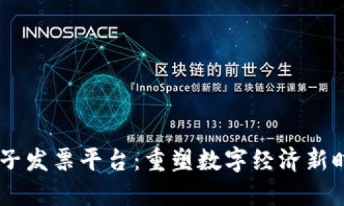 高通区块链电子发票平台：重塑数字经济新时代的透明交易