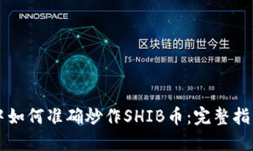 在TPWallet中如何准确炒作SHIB币：完整指南与实用技巧
