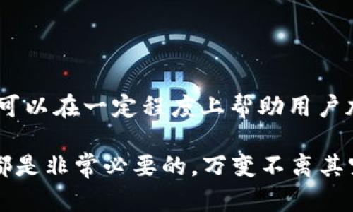   TPWallet：如何快速收到你的加密货币?  / 
 guanjianci TPWallet, 加密货币, 收币时间, 钱包功能, 数字资产 /guanjianci 

一、引言
在当前数字货币快速发展的时代，越来越多的人开始关注加密货币的交易与管理。其中，TPWallet作为一款备受欢迎的数字钱包，因其安全性和易用性吸引了众多用户。无论是新手还是老玩家，大家都有一个共同的疑问：通过TPWallet收币具体需要多长时间？

二、TPWallet简介
TPWallet是一款集数字资产存储、交易、安全防护于一体的钱包应用。它支持众多主流的加密货币，并且具备即时交易、私钥管理等多种功能。用户可以通过TPWallet方便地查看实时市场数据，进行加密货币的收发，提高了数字资产管理的效率。

三、收币的基本流程
在使用TPWallet收币之前，首先需要了解收币的基本流程。一般来说，用户在收币时需要提供自己的钱包地址，而这一过程通常是相对简单和直接的。用户只需在钱包中找到“收币”选项，系统会自动生成一个唯一的钱包地址。确保获取的钱包地址正确无误，是收币成功的第一步。

四、影响收币时间的因素
虽然TPWallet本身的设计旨在提供快速的收币体验，但实际上，收币的具体时间受到多个因素的影响：
ul
    listrong区块链网络繁忙程度：/strong加密货币的交易是通过区块链进行的，因此网络的繁忙程度直接影响交易的确认速度。在高峰时期，交易确认可能会有所延迟。/li
    listrong交易手续费：/strong在大多数加密货币中，用户可以自定义交易手续费。较高的手续费通常会获得更快的处理速度；反之，则可能会导致收币时间延长。/li
    listrong货币种类：/strong不同的加密货币在网络的设计和承载能力上有所不同，因此不同种类的货币其收币时间也会有所不同。例如，比特币的确认时间可能会比以太坊慢一些。/li
    listrongTPWallet的系统维护：/strong在某些情况下，TPWallet可能会进行系统维护，这可能会暂时影响收币的速度。/li
/ul

五、常见问题解答
对于TPWallet的用户，常常会遇到一些关于收币的疑问，下面列出了一些常见问题及其解答：

h41. 收币之后，我的钱会立即出现在钱包中吗？/h4
不一定。收到加密货币需要经过一系列的确认过程，通常需要几个区块的确认，具体时间根据网络状况而定。如果交易已被确认，但钱包中仍显示未到账，可以尝试刷新页面或重启APP。

h42. 为什么我的交易显示为“未确认”？/h4
这可能是因为交易手续费设置较低，导致 miners 没有优先处理你的交易。可以考虑提高交易手续费，未来的交易可以更快地通过确认。

h43. 如果我收到了错误的币怎么办？/h4
如果你在TPWallet中收到了错误的币，首先要确认自己是否在正确的地址接收。对于已经到账的错误币，TPWallet无法进行恢复，建议在进行交易时务必仔细核对地址及币种。

六、如何加速收币的过程
为了提升收币的效率，用户可以采取一些措施： 
ul
    listrong选择适当的手续费：/strong在发起交易时，合理设置手续费可以显著加快交易速度。/li
    listrong关注网络状态：/strong查看目前区块链网络的繁忙情况，尽量选择网络不繁忙的时间段出币。/li
    listrong使用即时交易的平台：/strong一些加密货币交易平台提供即时收币服务，即时到账的交易可以显著提升你的体验。/li
/ul

七、总结
总而言之，TPWallet的收币时间并不是一成不变的，受多种因素的影响。了解相关的知识，合理设置手续费，并跟踪网络状况，可以在一定程度上帮助用户加快收币的流程。只有掌握了这些技巧，才能在日渐复杂的加密货币世界中游刃有余。

希望今日的分享能够帮助到你，让你的数字资产管理之路更加顺畅。如果遇到任何问题，及时查询相关资料或咨询专业人士都是非常必要的。万变不离其宗，在加密货币的世界中，我们唯有不断学习，才能更好地把握住财富的机会。
