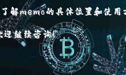 tpwallet的memo在什么地方？详细解读与使用指南

什么是Memo？
在区块链和加密货币交易的背景下，