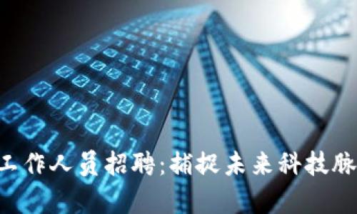 2023年区块链平台工作人员招聘：捕捉未来科技脉搏，开启职业新篇章！