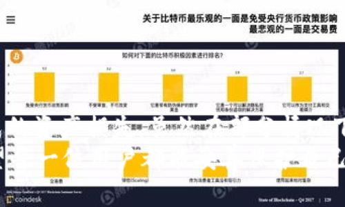 jiaotitpwalletapp删了资产能找回吗？全面解析与操作指南/jiaoti  
tpwalletapp, 资产恢复, 数字钱包, 安全性, 用户指南/guanjianci  

引言：数字资产的易失性  
在如今的数字经济时代，越来越多的人开始使用数字钱包进行资产管理。其中，tpwalletapp作为一个流行的数字钱包应用程序，其用户群体也在不断扩大。然而，在使用过程中，许多人不小心删除了自己的资产，这引发了一个迫切而重要的问题：tpwalletapp删了资产能找回吗？本文将深入探讨这一问题，并为用户提供详细的操作指南。  

数字钱包的基本概念  
数字钱包，顾名思义，是存储数字货币和资产的虚拟工具。在这个钱包中，用户可以自由进行资金的接收、存储和发送。与传统钱包不同，数字钱包不仅具备实用功能，还引入了区块链技术，确保交易的透明性和安全性。  
tpwalletapp作为数字钱包之一，它提供了快捷、安全的交易体验。用户能够实时查看自己的资产状态，同时还能有效管理多种数字货币。遗憾的是，由于操作失误或是技术问题，资产被误删的情况时有发生。这种情况下，用户都希望能找回被误删的资产。  

资产删除的原因  
用户在tpwalletapp中删除资产的原因多种多样。首先，操作不当，比如误点删除按钮；其次，有些用户在进行资产调整时，可能选择了错误的操作而导致资产丢失；最后，技术故障或版本更新等问题也有可能导致资产显示为缺失状态。  
无论何种原因导致的资产删除，了解如何应对这些情况至关重要。这样才能有效地减少用户在操作过程中的焦虑感，保障其数字资产的安全性。  

能否找回删除的资产？  
关于能否找回在tpwalletapp中删除的资产，答案并非绝对。首先，需要明确的是，tpwalletapp的设计理念是在用户自行管理资金的同时，保护其隐私和安全。因此，一旦用户删除资产，系统并不会自动保存该资产的信息。相对而言，这样的设计能够有效防范不当使用，但也给误删行为带来了极大的风险。  
然而，有些用户在误删资产后，可能会发现资产在一段时间内仍旧能够在账户余额中显示。这是因为虽然资产被标记为删除，但实际上它们的交易记录仍在区块链上留存。在这种情况下，用户可以通过特定的操作尝试恢复删除的资产。  

操作指南：如何找回误删的资产  
如果你的tpwalletapp中的资产意外被删除，以下是一些可以尝试的操作步骤：  

h4第一步：检查账户余额/h4  
在确认资产被删除后，首先确保你查看的是准确的账户余额。有时，账户界面可能因为网络延迟或应用更新未及时反映余额状态。耐心等待几分钟，重新刷新账户页面，确认资产是否真的消失。  

h4第二步：查看历史交易记录/h4  
tpwalletapp提供了用户的交易历史，查看历史记录可以帮助你确认资产是否真的被删除。进入“资产管理”或“交易历史”界面，检查最近的交易记录，确认是否有误删的资产交易。  

h4第三步：尝试恢复功能/h4  
有些数字钱包提供了资产恢复功能。如果tpwalletapp有此功能，用户可以根据提示进行操作，尝试恢复删除的资产。通常，这个过程可能需要输入某种形式的密码或者验证身份。确保你的账户安全，避免任何未授权的访问。  

h4第四步：联系客服支持/h4  
如果以上步骤均未能解决问题，建议及时联系tpwalletapp的客服支持。他们通常可以提供更为专业的帮助。准备好你的账户信息和具体问题，以便客服能够迅速了解情况，并给予有效建议。  

预防措施：避免误删除资产的技巧  
在数字资产管理中，预vention总是胜于补救。为了避免未来再次遇到误删资产的困扰，以下是一些实用的小技巧：  
ul  
li详细了解钱包功能：花时间熟悉tpwalletapp的各项功能，包括资产管理、交易历史、账户设置等。越了解，就越能减少误操作的几率。/li  
li定期备份密钥：数字资产的安全有赖于私钥和助记词。建议定期备份这些关键信息，确保在出现问题时能够迅速找回账户。/li  
li小心操作：在进行重要操作时，仔细阅读提示信息。尤其是在执行删除、转账等关键性操作时，务必确认资产的正确性。/li  
li启用双重认证：如果tpwalletapp提供了双重认证功能，请务必启用。这将为你的账户增加一层安全保护，减小被误删或盗用的风险。/li  
/ul  

总结：保护你的数字资产  
在数字经济快速发展的今天，tpwalletapp等数字钱包为用户提供了便利与安全的资产管理体验。然而，用户在操作过程中需保持警惕，避免因误操作造成的资产损失。虽然在部分情况下，误删的资产可能能够找回，但预防总是最为重要的。  
通过了解数字钱包的功能特点、掌握正确的操作方式以及做好相关的安全措施，用户才能在这个数字化的时代中，安全、自由地管理自己的资产。在此，希望每一位用户都能妥善保护自己的数字资产，避免不必要的损失。  