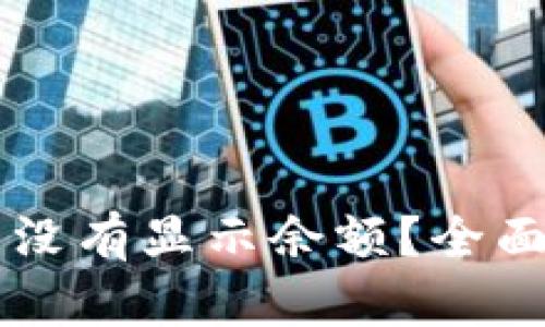 TPWallet买币后没有显示余额？全面解析及解决方案