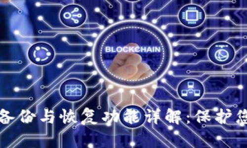 tpwallet的备份与恢复功能详解：保护您的数字资产