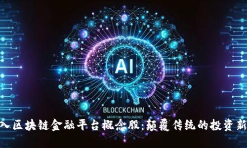 : 深入区块链金融平台概念股：颠覆传统的投资新机遇