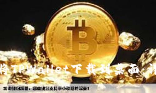 安卓用户如何将TPWallet下载到桌面：详细步骤与攻略