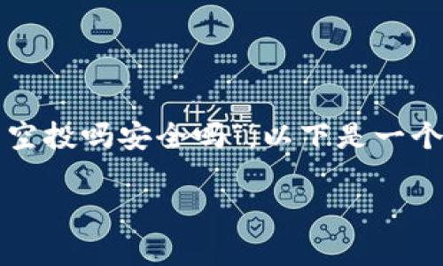 提示：根据您提供的主题“tpwallet有空投吗安全吗”，以下是一个和相关关键词，以及详细的介绍内容。

tpwallet空投安全性探讨：新手必看！