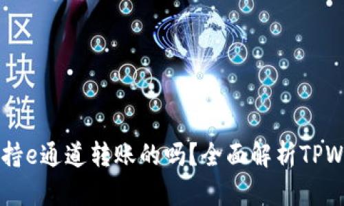 TPWallet仅支持e通道转账的吗？全面解析TPWallet转账功能