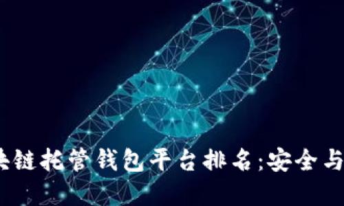 2023年最新区块链托管钱包平台排名：安全与便捷的完美结合
