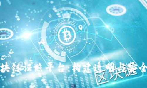 探索区块链证照平台：构建透明与安全的未来