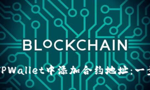 如何在TPWallet中添加合约地址：一步步指南