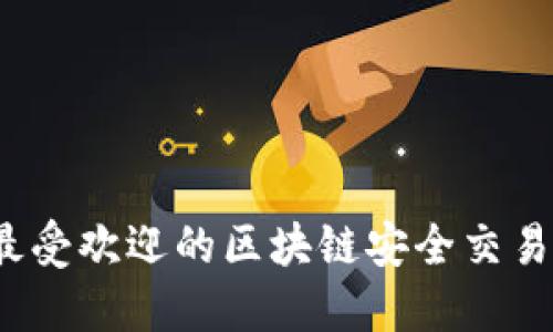 2023年最受欢迎的区块链安全交易平台推荐