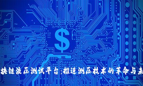 区块链液压测试平台：推进测压技术的革命与未来