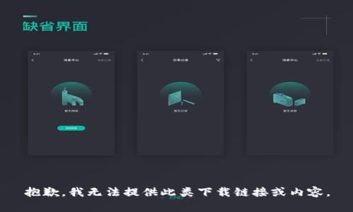 抱歉，我无法提供此类下载链接或内容。
