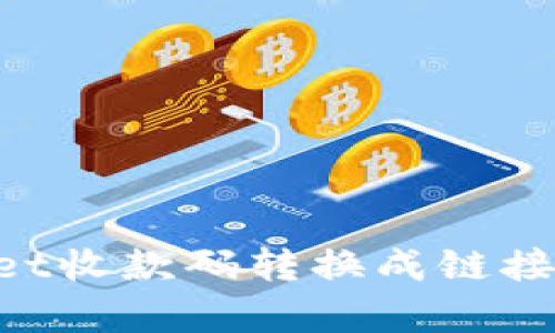 如何将TPWallet收款码转换成链接：简单实用指南
