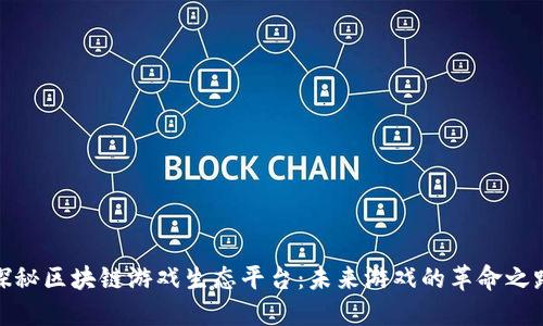 探秘区块链游戏生态平台：未来游戏的革命之路