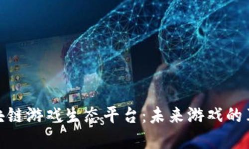 探秘区块链游戏生态平台：未来游戏的革命之路