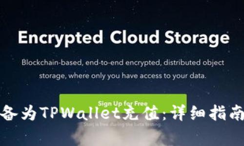 如何通过苹果设备为TPWallet充值：详细指南与常见问题解答