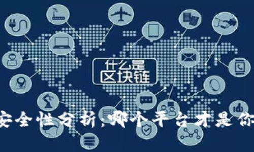 区块链钱包安全性分析：哪个平台才是你的理想选择？