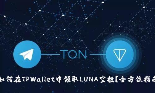 如何在TPWallet中领取LUNA空投？全方位指南