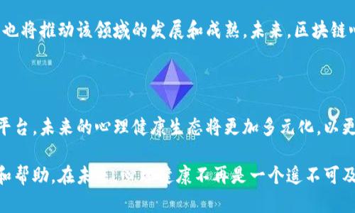 区块链心理咨询平台：未来心理健康的安全港

区块链, 心理咨询, 心理健康, 数字化, 信息安全/guanjianci

引言：心理健康与科技的结合

随着社会的快速发展，人们的心理健康问题日益凸显，尤其是在现代都市生活中，压力和焦虑成为了常态。与此同时，技术的迅猛发展也在不断改变我们的生活方式。区块链技术作为一种颠覆性的创新，正逐渐融入各个领域，心理咨询便是其中之一。科技与心理健康的结合，不仅为心理咨询带来了新的机遇，也为用户提供了更为安全和高效的解决方案。

区块链技术简介

区块链是一种分布式数据库技术，它的核心在于通过去中心化的方式，实现信息的透明、安全和不可篡改。每一个交易或数据都被记录在一个“区块”中，并通过密码学手段链接到之前的区块，从而形成一个“链”。这种技术的优势在于保障了信息的真实性和安全性，消除了传统中心化系统可能带来的数据泄露和篡改风险。

心理咨询现状分析

心理咨询行业虽然在近年来得到了快速发展，但仍面临诸多挑战。首先，心理咨询师的资源有限，许多需要帮助的人无法及时得到专业的支持。其次，用户对心理咨询的隐私和安全问题始终保持高度关注。传统的咨询方式往往无法满足现代人对便利性和保密性的双重需求。因此，如何改善心理咨询的体验，已成为业内人士亟待破解的难题。

区块链在心理咨询中的应用

区块链技术为心理咨询行业开辟了新的可能性，尤其是在提升数据安全性和用户隐私保护方面，具有不可估量的潜力。以下是区块链在心理咨询中几种主要的应用场景：

h41. 数据隐私保护/h4

区块链技术的一大亮点是数据的不可篡改性。用户在使用心理咨询平台时，所有的交流记录和咨询内容都可以通过加密存储在区块链上。这样，即使是平台运营方也无法随意访问，这大大增强了用户的信任感。同时，用户可以选择将自己的数据分享给特定的咨询师，保障了隐私的同时提高了咨询的有效性。

h42. 治疗过程的可追溯性/h4

在传统的心理咨询中，记录与治疗进程往往不够透明。而区块链的特性使得每一次咨询过程和记录都可以被清晰、准确地追溯。用户和咨询师都可以共同回顾历史记录，分析治疗效果，进而方案。这种透明性不仅能提升咨询效果，也使得用户在咨询过程中获得更大的参与感和掌控感。

h43. 便捷的支付方式/h4

借助区块链技术，心理咨询服务的支付方式也将变得更加便捷，用户可以使用加密货币进行支付。这种创新不仅可以省去传统支付方式中涉及的手续费问题，还能为用户提供更多的选择与灵活性。同时，用户在支付时也无需担心个人财务信息的泄露。

h44. 平台的去中心化/h4

传统的心理咨询平台通常是以中心化方式运营，这意味着所有的数据和交易均由一个或少数几个实体控制。而区块链的去中心化特点使得每个人都可以参与到这个平台中来，从而避免了信息的单点故障和潜在的滥用。这种模式也鼓励更多的心理咨询师参与进来，丰富了服务的供给。

h45. 用户体验/h4

结合区块链技术，心理咨询平台可以通过智能合约自动化业务流程。例如，当用户预约咨询或完成咨询后，智能合约可以自动触发支付流程，简化了用户的操作步骤，提高了使用体验。此外，用户还可以通过匿名用户身份享受更便捷的咨询服务，而无需担忧身份泄露。

心理咨询平台的实施挑战

虽然区块链在心理咨询中展现出了巨大的潜力，但在实际操作过程中仍面临一些挑战。首先是技术的普及性问题，区块链技术尚未被广泛接受并理解，许多心理咨询师可能对其缺乏足够的信任和了解。其次是政策法规的制约，心理咨询服务须遵循严格的法律法规，如何在开放的区块链环境中保证合规性成为一大难题。此外，區塊鏈技術的高成本和复杂的构建方案也可能让一些初创企业难以承担。

未来展望：心理健康的全新生态

尽管面临挑战，但区块链心理咨询平台的未来依然值得期待。随着技术的不断发展，越来越多的心理咨询师和用户将会认识到其优势，与此同时，各国政府和相关机构的政策引导也将推动该领域的发展和成熟。未来，区块链心理咨询平台不仅将改变心理咨询的模式，也将为人们带来更为便捷、高效和安全的心理健康服务。

结论：区块链心理咨询平台的意义

在信息技术与心理健康融合的时代，区块链心理咨询平台的出现是必然趋势。它不仅为心理咨询行业带来了新的解决方案，更为广大用户提供了一个安全、可靠的心理健康服务平台。未来的心理健康生态将更加多元化，以更加开放和透明的模式为人们的心理健康保驾护航。

总的来说，区块链心理咨询平台代表了未来心理健康服务的创新方向，它将通过技术手段，帮助我们克服当前心理咨询行业中的种种困难，让每个人都能更方便地获得心理支持和帮助。在未来，心理健康不再是一个遥不可及的话题，而是每个人都可以轻松触及的生活一部分。
