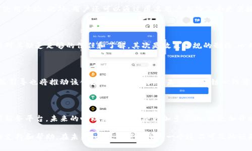 区块链心理咨询平台：未来心理健康的安全港

区块链, 心理咨询, 心理健康, 数字化, 信息安全/guanjianci

引言：心理健康与科技的结合

随着社会的快速发展，人们的心理健康问题日益凸显，尤其是在现代都市生活中，压力和焦虑成为了常态。与此同时，技术的迅猛发展也在不断改变我们的生活方式。区块链技术作为一种颠覆性的创新，正逐渐融入各个领域，心理咨询便是其中之一。科技与心理健康的结合，不仅为心理咨询带来了新的机遇，也为用户提供了更为安全和高效的解决方案。

区块链技术简介

区块链是一种分布式数据库技术，它的核心在于通过去中心化的方式，实现信息的透明、安全和不可篡改。每一个交易或数据都被记录在一个“区块”中，并通过密码学手段链接到之前的区块，从而形成一个“链”。这种技术的优势在于保障了信息的真实性和安全性，消除了传统中心化系统可能带来的数据泄露和篡改风险。

心理咨询现状分析

心理咨询行业虽然在近年来得到了快速发展，但仍面临诸多挑战。首先，心理咨询师的资源有限，许多需要帮助的人无法及时得到专业的支持。其次，用户对心理咨询的隐私和安全问题始终保持高度关注。传统的咨询方式往往无法满足现代人对便利性和保密性的双重需求。因此，如何改善心理咨询的体验，已成为业内人士亟待破解的难题。

区块链在心理咨询中的应用

区块链技术为心理咨询行业开辟了新的可能性，尤其是在提升数据安全性和用户隐私保护方面，具有不可估量的潜力。以下是区块链在心理咨询中几种主要的应用场景：

h41. 数据隐私保护/h4

区块链技术的一大亮点是数据的不可篡改性。用户在使用心理咨询平台时，所有的交流记录和咨询内容都可以通过加密存储在区块链上。这样，即使是平台运营方也无法随意访问，这大大增强了用户的信任感。同时，用户可以选择将自己的数据分享给特定的咨询师，保障了隐私的同时提高了咨询的有效性。

h42. 治疗过程的可追溯性/h4

在传统的心理咨询中，记录与治疗进程往往不够透明。而区块链的特性使得每一次咨询过程和记录都可以被清晰、准确地追溯。用户和咨询师都可以共同回顾历史记录，分析治疗效果，进而方案。这种透明性不仅能提升咨询效果，也使得用户在咨询过程中获得更大的参与感和掌控感。

h43. 便捷的支付方式/h4

借助区块链技术，心理咨询服务的支付方式也将变得更加便捷，用户可以使用加密货币进行支付。这种创新不仅可以省去传统支付方式中涉及的手续费问题，还能为用户提供更多的选择与灵活性。同时，用户在支付时也无需担心个人财务信息的泄露。

h44. 平台的去中心化/h4

传统的心理咨询平台通常是以中心化方式运营，这意味着所有的数据和交易均由一个或少数几个实体控制。而区块链的去中心化特点使得每个人都可以参与到这个平台中来，从而避免了信息的单点故障和潜在的滥用。这种模式也鼓励更多的心理咨询师参与进来，丰富了服务的供给。

h45. 用户体验/h4

结合区块链技术，心理咨询平台可以通过智能合约自动化业务流程。例如，当用户预约咨询或完成咨询后，智能合约可以自动触发支付流程，简化了用户的操作步骤，提高了使用体验。此外，用户还可以通过匿名用户身份享受更便捷的咨询服务，而无需担忧身份泄露。

心理咨询平台的实施挑战

虽然区块链在心理咨询中展现出了巨大的潜力，但在实际操作过程中仍面临一些挑战。首先是技术的普及性问题，区块链技术尚未被广泛接受并理解，许多心理咨询师可能对其缺乏足够的信任和了解。其次是政策法规的制约，心理咨询服务须遵循严格的法律法规，如何在开放的区块链环境中保证合规性成为一大难题。此外，區塊鏈技術的高成本和复杂的构建方案也可能让一些初创企业难以承担。

未来展望：心理健康的全新生态

尽管面临挑战，但区块链心理咨询平台的未来依然值得期待。随着技术的不断发展，越来越多的心理咨询师和用户将会认识到其优势，与此同时，各国政府和相关机构的政策引导也将推动该领域的发展和成熟。未来，区块链心理咨询平台不仅将改变心理咨询的模式，也将为人们带来更为便捷、高效和安全的心理健康服务。

结论：区块链心理咨询平台的意义

在信息技术与心理健康融合的时代，区块链心理咨询平台的出现是必然趋势。它不仅为心理咨询行业带来了新的解决方案，更为广大用户提供了一个安全、可靠的心理健康服务平台。未来的心理健康生态将更加多元化，以更加开放和透明的模式为人们的心理健康保驾护航。

总的来说，区块链心理咨询平台代表了未来心理健康服务的创新方向，它将通过技术手段，帮助我们克服当前心理咨询行业中的种种困难，让每个人都能更方便地获得心理支持和帮助。在未来，心理健康不再是一个遥不可及的话题，而是每个人都可以轻松触及的生活一部分。