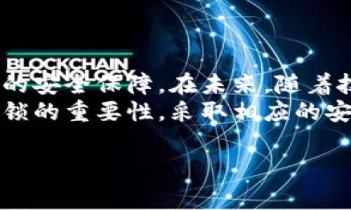 应用锁是一个越来越被用户重视的功能，尤其是在数字资产管理软件中，如TPWallet。为了保护用户的数字资产，增加安全性，应用锁提供了一种有效的手段。在这篇文章中，我们将深入探讨TPWallet中的应用锁功能，包括其重要性、使用方法以及未来的发展趋势。

应用锁的定义与重要性
应用锁，简单来说，就是一种防止未经授权访问应用程序的安全措施。在TPWallet中，应用锁的存在尤为重要。随着加密数字货币交易的普及，越来越多的用户开始使用区块链钱包。然而，这也意味着用户的资产安全面临更大的风险。
传统的安全措施如密码锁和指纹识别虽然有效，但在多重身份验证日益成为趋势的今天，单一的安全措施已经无法满足用户的需求。TPWallet的应用锁不仅为用户提供了额外的安全层，同时也增强了用户对自己资产的掌控感。

TPWallet应用锁的特点
TPWallet的应用锁具有几个显著的特点，这些特点使其在众多数字钱包中脱颖而出。
ul
    listrong多重验证方式/strong：TPWallet提供多种验证方式，包括密码、指纹和面部识别，使用户可以根据自身需求选择最合适的锁定方式。/li
    listrong用户友好的界面/strong：简单易用的操作界面使得即便是技术小白也能轻松设置应用锁，消除了用户使用其中的顾虑。/li
    listrong灵活的设置选项/strong：用户可以根据自己的使用习惯，选择锁定时间和异常登录提醒等选项，有效提高安全性。/li
    listrong实时监控与反馈/strong：TPWallet能够实时监控异常活动，并及时给用户反馈，这为用户提供了必要的安全保障。/li
/ul

如何启用TPWallet中的应用锁
启用TPWallet中的应用锁并不是一项复杂的任务。用户可以按照以下步骤轻松设置：
ol
    li打开TPWallet应用，登录到您的账户。/li
    li进入“设置”菜单，找到“应用锁”选项。/li
    li选择您希望使用的锁定方式，包括密码、指纹和面部识别。/li
    li完成相关的设置后，按照系统提示进行确认。/li
/ol
一旦应用锁开启，每次进入TPWallet时都需要经过验证，这在一定程度上提高了数字资产的安全性。

使用应用锁的最佳实践
虽然TPWallet的应用锁提供了一定的安全保障，但为了真正保护用户的数字资产，仍然需要用户遵循一些最佳实践：
ul
    listrong定期更换锁定密码/strong：为了避免密码泄露，建议用户定期更换应用锁的密码，并尽量避免使用简单易猜的组合。/li
    listrong启用双重认证/strong：与应用锁结合使用，开启双重认证将进一步提升账户安全性，为用户提供额外保护。/li
    listrong避免在公共网络下使用/strong：尽量避免在公共Wi-Fi下登录TPWallet，减少遭遇网络攻击的机会。/li
    listrong定期检查账户活动/strong：用户应定期查看自己的账户活动，及时掌握是否有异常登录或交易。/li
/ul

应用锁的未来趋势
随着技术的发展，应用锁的功能将越来越丰富。未来，TPWallet有可能引入一些更加先进的安全技术，例如：
ul
    listrong行为生物识别技术/strong：通过记录用户的操作习惯来验证身份，这种技术可以在不打扰用户体验的前提下，确保账户的安全。/li
    listrong人工智能的应用/strong：通过AI技术分析用户的行为模式，及时识别潜在的安全威胁，这将极大提高应用锁的智能性。/li
    listrong区块链技术的强化/strong：利用区块链技术记录用户的安全设置和活动数据，确保数据的不可篡改性，进一步加强数字资产的安全。/li
/ul

总结
TPWallet的应用锁功能是保护用户数字资产的重要工具。通过多重认证和灵活的设置选项，应用锁为用户提供了额外的安全保障。在未来，随着技术的不断进步，应用锁的功能也将不断完善，为用户的数字资产保驾护航。
此外，用户自身的安全意识和使用习惯也在很大程度上决定了资产的安全性。希望每位TPWallet用户都能意识到应用锁的重要性，采取相应的安全措施，确保自己珍贵数字资产的安全与完整。

TPWallet,应用锁,数字资产,安全,加密货币/guanjianci