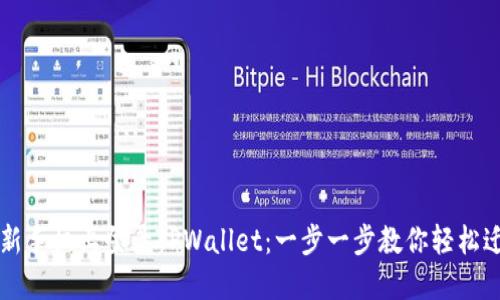 如何在新手机上登录TPWallet：一步一步教你轻松迁移账户