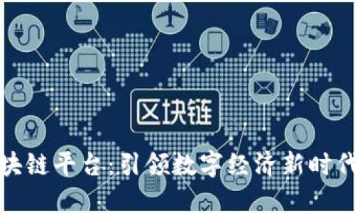 北海首个区块链平台：引领数字经济新时代的创新之路