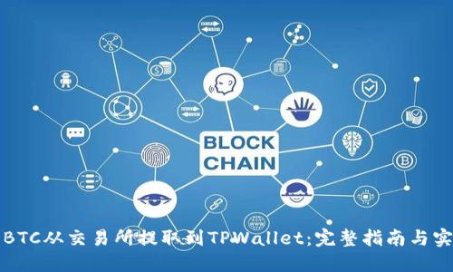如何将BTC从交易所提取到TPWallet：完整指南与实用技巧