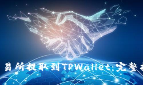 如何将BTC从交易所提取到TPWallet：完整指南与实用技巧
