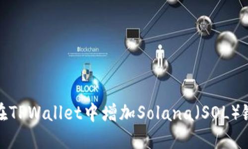 如何在TPWallet中增加Solana（SOL）链支持
